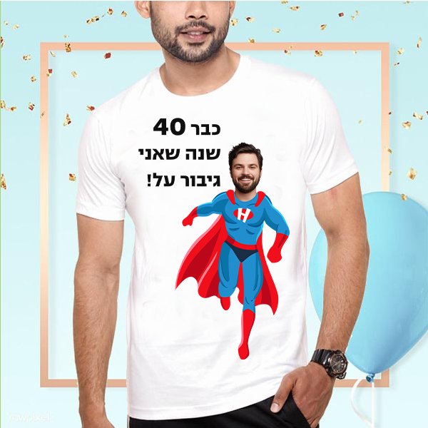 חולצות ליום הולדת 40 גיבור על | חולצות ליום הולדת גיל 40