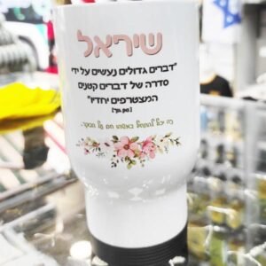 ספל תרמי למורה ולגננת