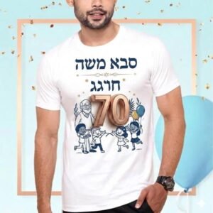 חולצות יום הולדת לסבא 70